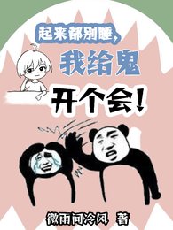 起來都別睡，我給鬼開個會！