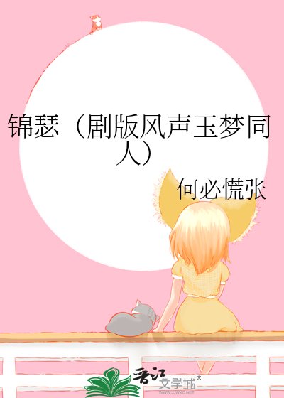 《(綜影視同人)錦瑟 (劇版風聲玉夢同人)》