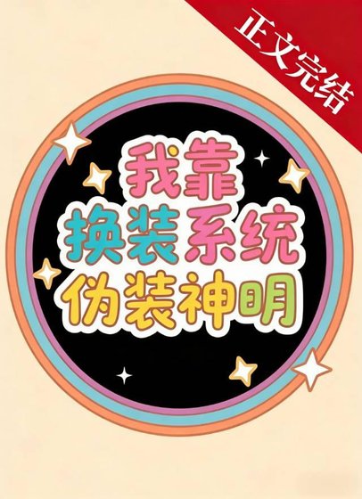 《我靠換裝系統偽裝神明》