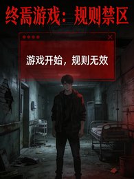 《終焉遊戲:規則禁區》