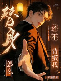 《替身怎麼還不背叛我》