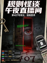 《407的觀眾》