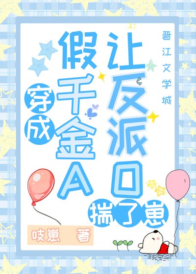 《當假千金A讓反派O揣了崽》