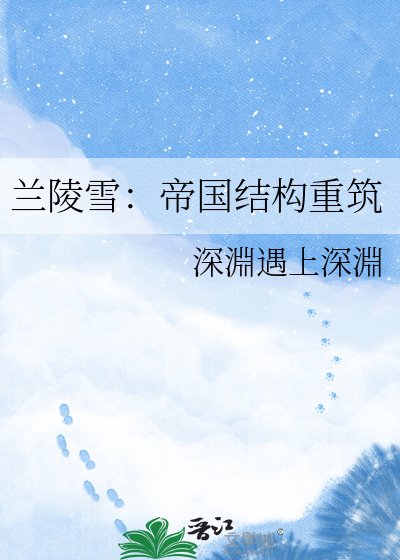 《蘭陵雪:帝國結構重築》