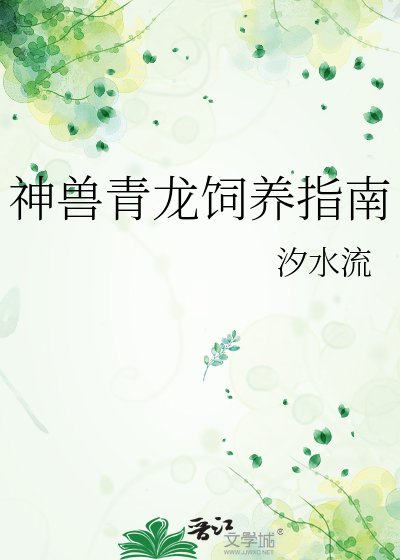 《神獸青龍飼養指南》