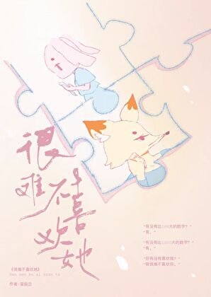 《很難不喜歡她》