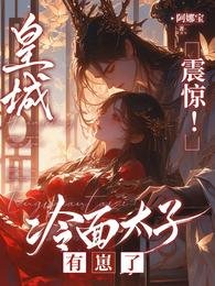 《皇城震驚!冷麵太子有崽了/太子懵了村女她怎麼變狠辣毒婦了》