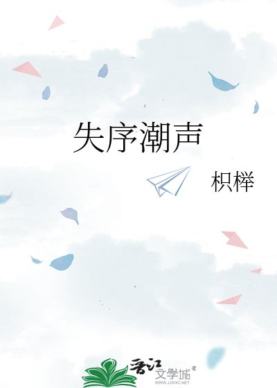 《失序潮聲》