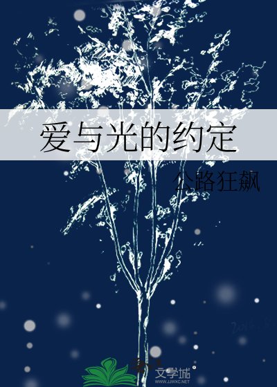 《愛與光的約定》
