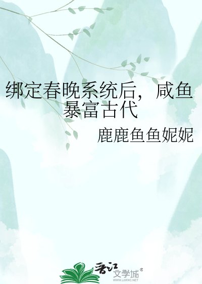 《繫結春晚系統後,鹹魚暴富古代》