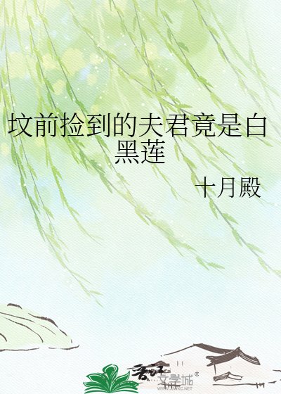 《墳前撿到的夫君竟是白黑蓮》
