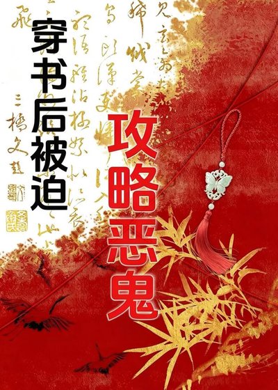《穿書後被迫攻略無情惡鬼》