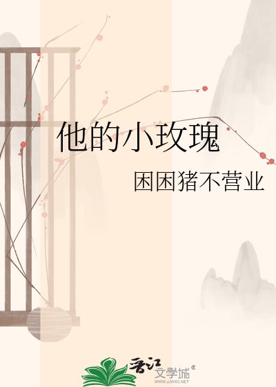 《他的小玫瑰》