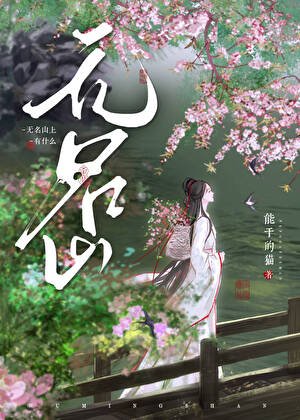 《無名山上有什麼》