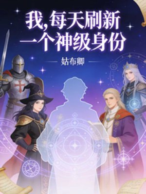 《我,每天重新整理一個神級身份》