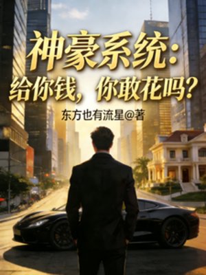 《神豪系統:給你錢,你敢花嗎?》
