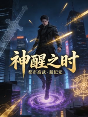 《神醒之時》