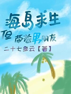 《海島求生,但帶著男朋友》