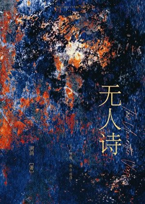 無人詩 [刑偵]