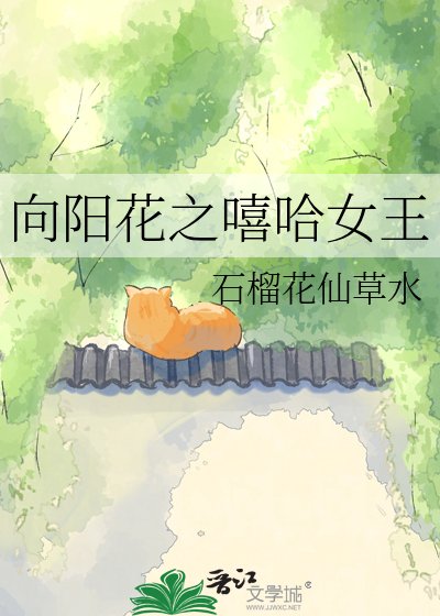 《向陽花之嘻哈女王》