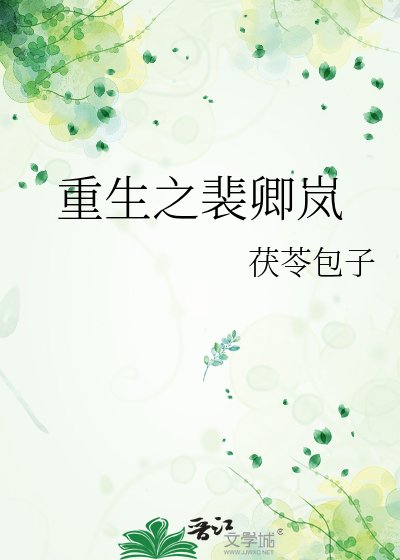 《重生之裴卿嵐》
