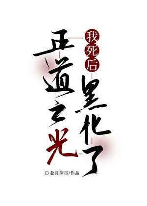 《我死後正道之光黑化了》