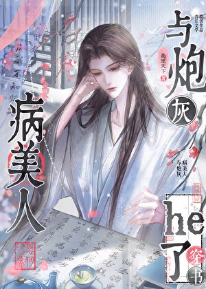 《與炮灰病美人he了(穿書)》