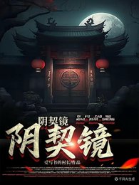 陰契鏡