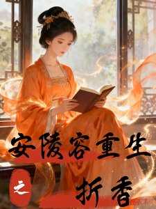 （甄嬛傳同人）安陵容重生之折香