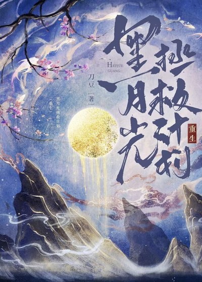 《黑月光拯救計劃(重生)》