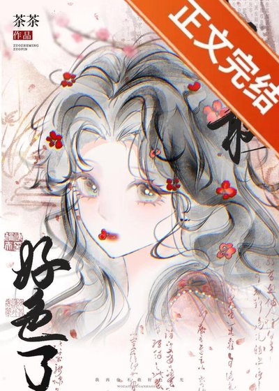 《我再也不敢好响了!》