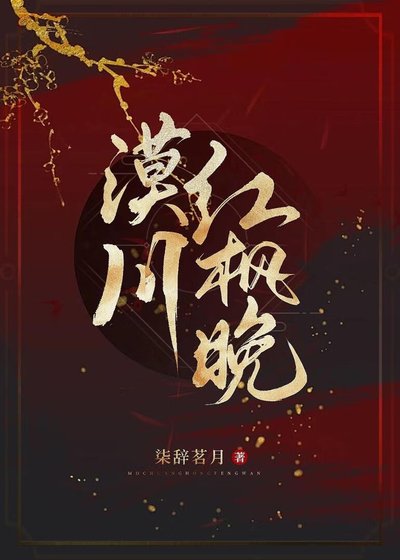 《漠川紅楓晚》