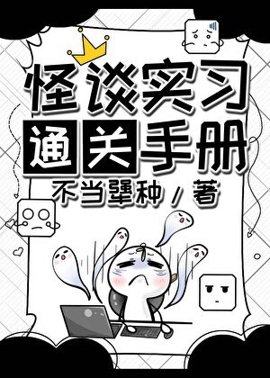 《怪談實習通關手冊》