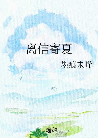 《離信寄夏》