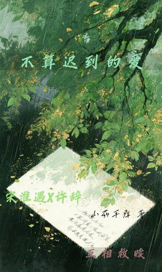 《不算遲到的愛》