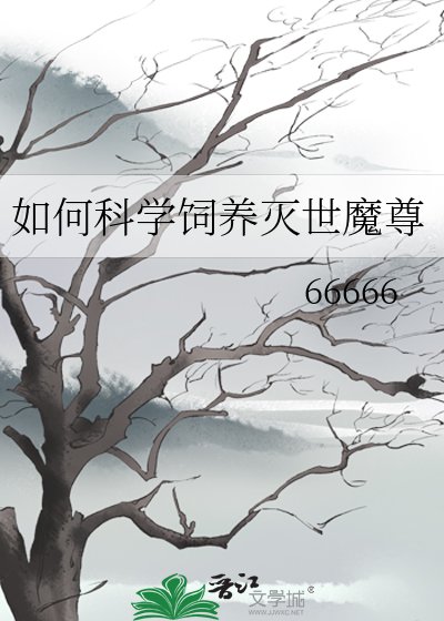 《如何科學飼養滅世魔尊》