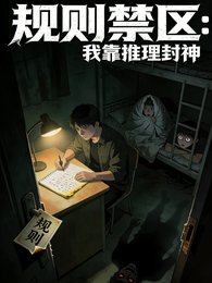 《規則禁區,我靠推理封神》