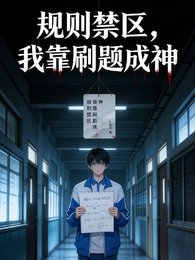 《規則禁區,我靠刷題成神》