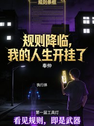 《規則降臨我的人生開掛了》