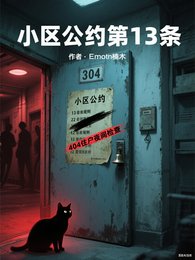 《小區公約第13條》
