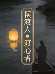 《擺渡人:渡心者》