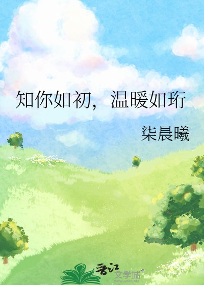 《知你如初,溫暖如珩》