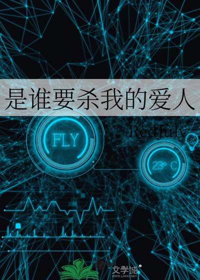 《是誰要殺我的愛人》