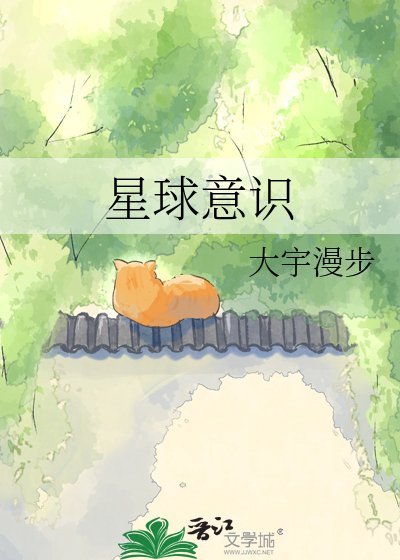 《星球意識》
