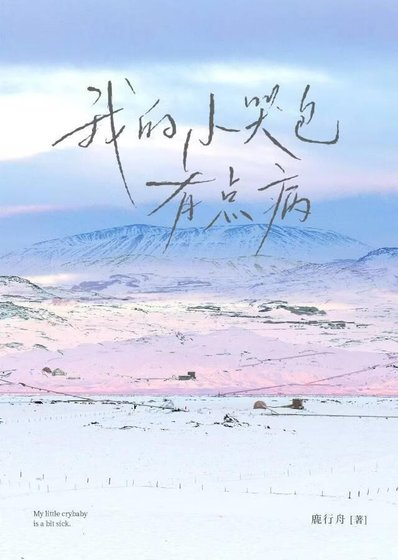 《我的小哭包有點病》
