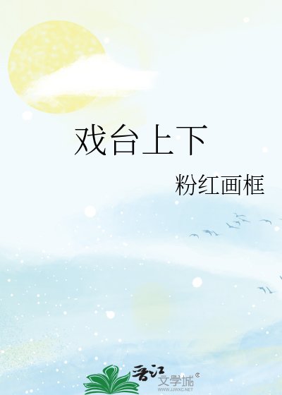 《戲臺上下》