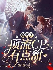 《嗑到了:頂流CP有點甜》