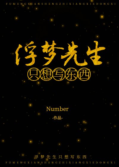 《浮夢先生只想寫東西》