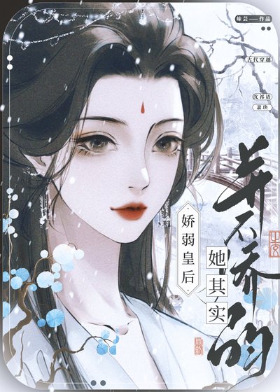 《嬌弱皇后她其實並不嬌弱》