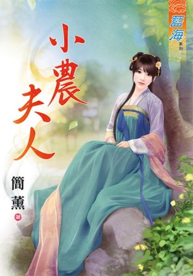 《小農夫人(出版書)》